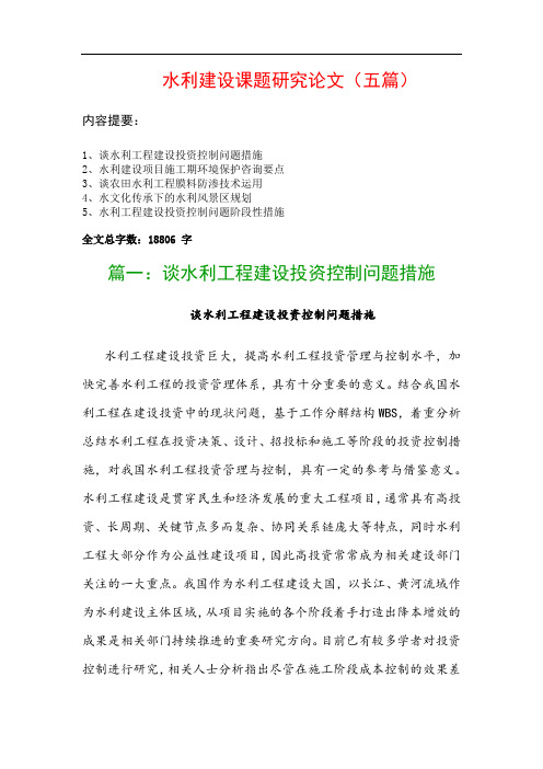 水利建设课题研究论文(五篇)：谈水利工程建设投资控制问题措施、水利建设项目施工期环境保护咨询要点…