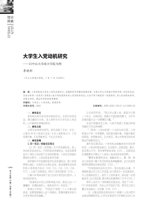 大学生入党动机研究——以中山大学南方学院为例