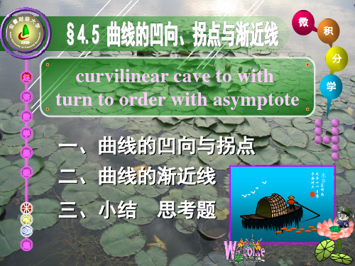 §4.5 曲线的凹向、拐点与渐近线