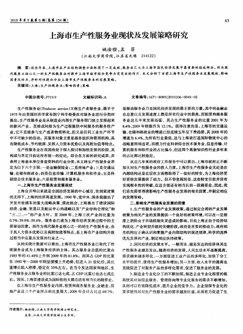 上海市生产性服务业现状及发展策略研究