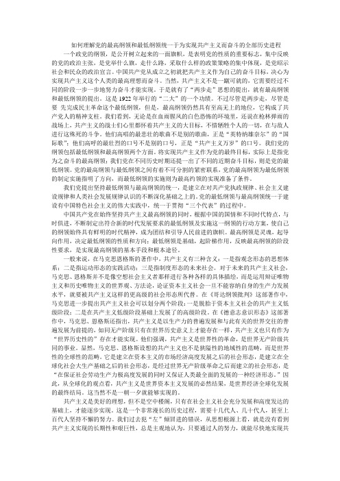 如何理解党的最高纲领和最低纲领统一于为实现共产主义而奋斗的全部历史进程