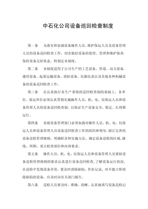 中石化公司设备巡回检查制度