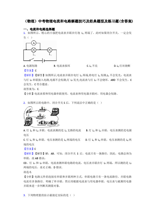 (物理)中考物理电流和电路解题技巧及经典题型及练习题(含答案)