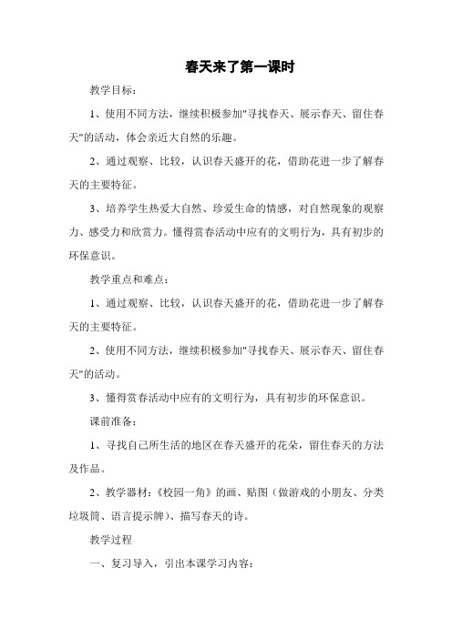 第二单元走进大自然第一课 春天来了