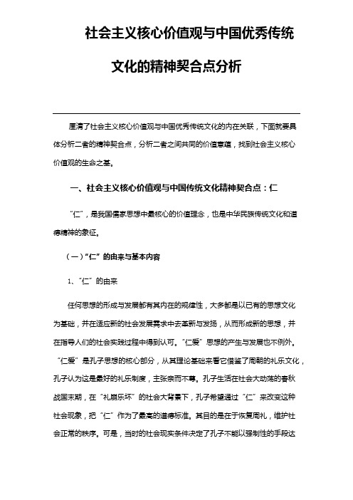 社会主义核心价值观与中国优秀传统文化的精神契合点分析