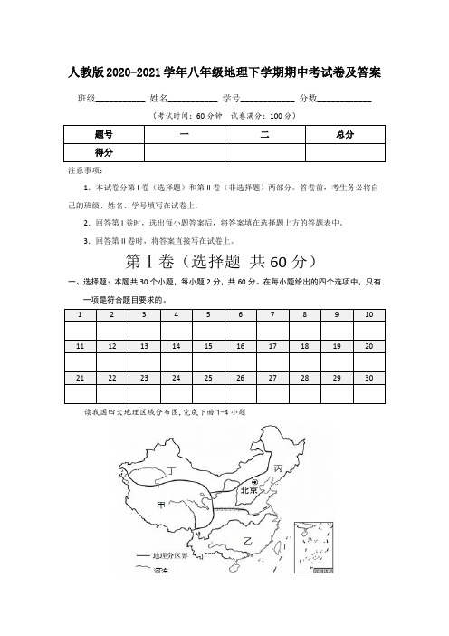 人教版2020-2021学年八年级地理下学期期中考试卷及答案(含两套题)