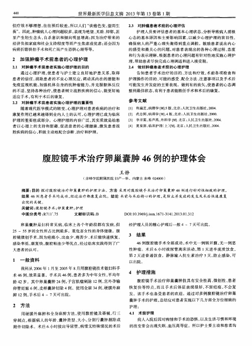 腹腔镜手术治疗卵巢囊肿46例的护理体会