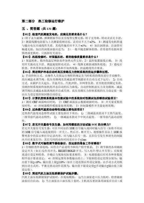 百万机组热控培训题库-热控检修运行维护