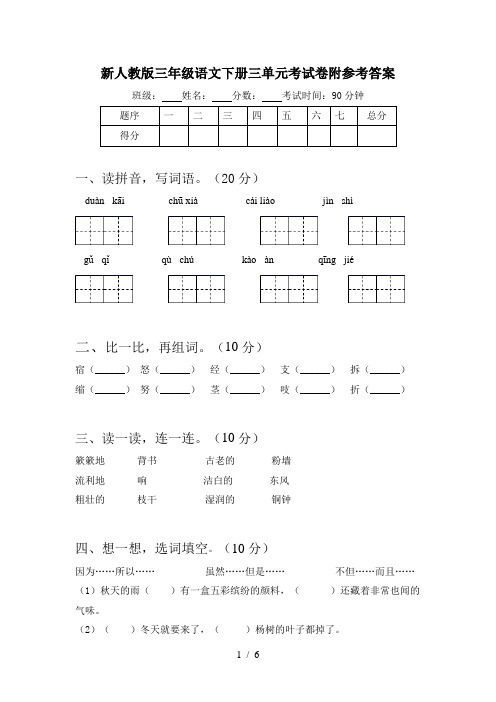 新人教版三年级语文下册三单元考试卷附参考答案
