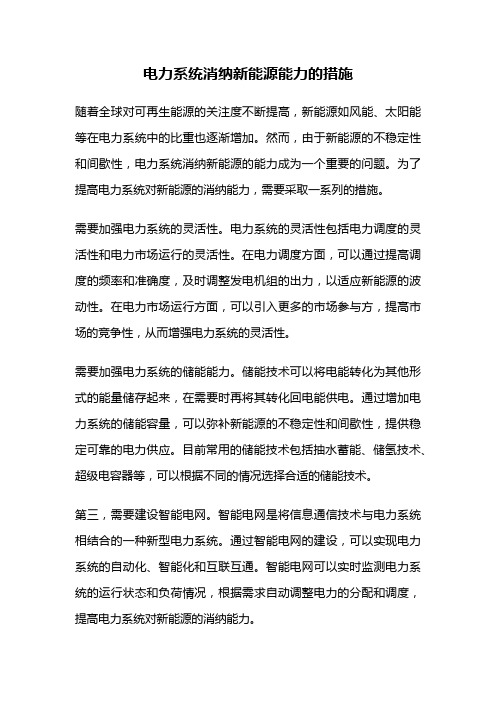 电力系统消纳新能源能力的措施