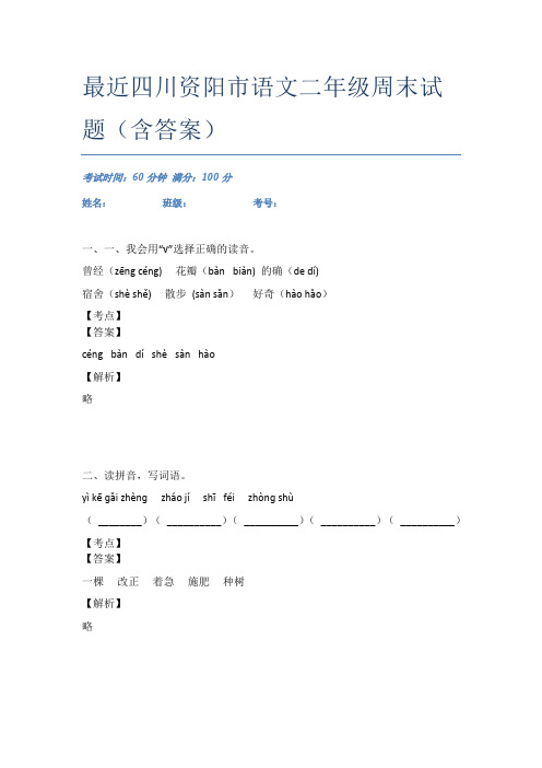 最近四川资阳市语文二年级周末试题(含答案)