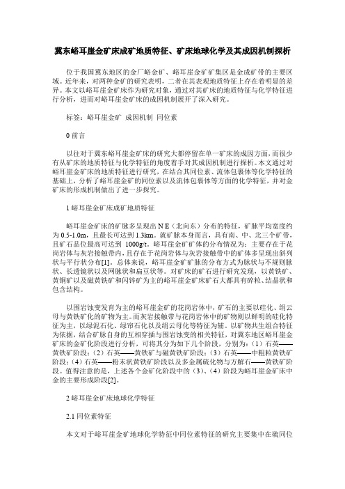 冀东峪耳崖金矿床成矿地质特征、矿床地球化学及其成因机制探析