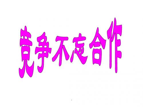 八年级政治竞争不忘合作