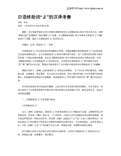 日语终助词“よ”的汉译考察