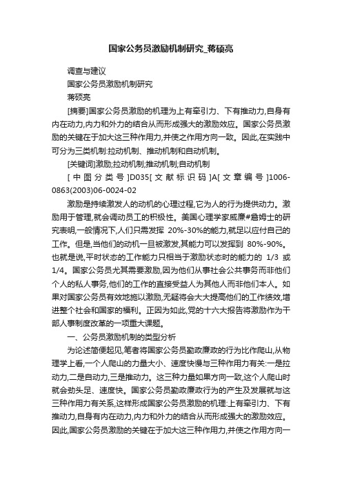 国家公务员激励机制研究_蒋硕亮