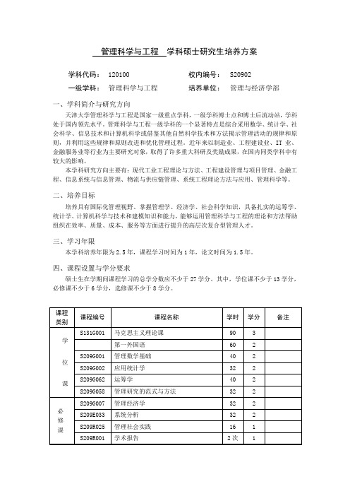 天津大学管理科学与工程