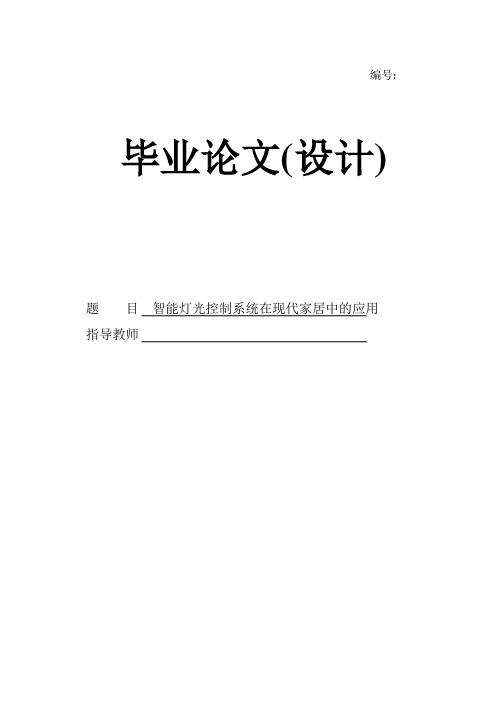 基于51单片机的智能灯光控制系统在现代家居设计中的应用