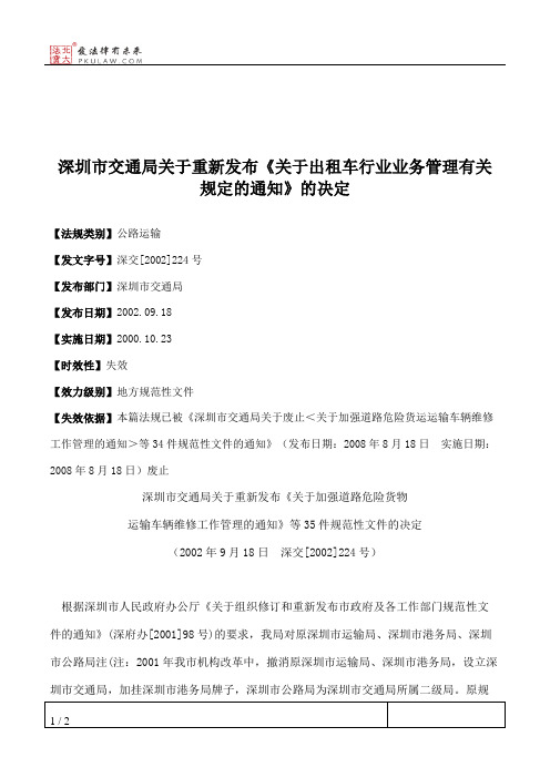 深圳市交通局关于重新发布《关于出租车行业业务管理有关规定的通