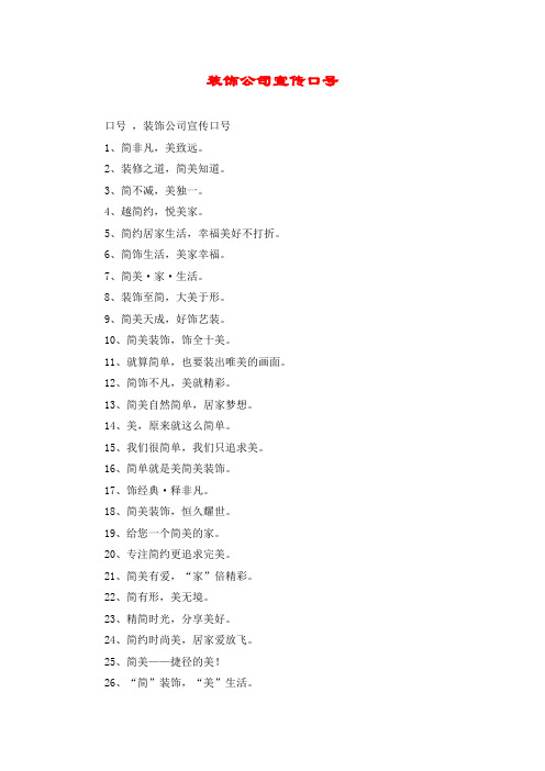 装饰公司宣传口号
