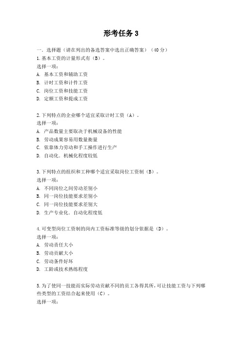 《人力资源管理》形考任务3