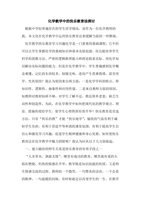 化学教学中快乐教育法[论文]
