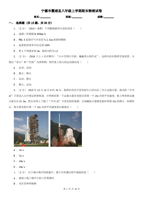 宁德市霞浦县八年级上学期期末物理试卷