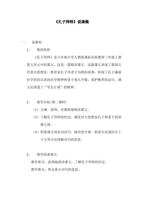 部编本人教版小学语文三年级上册《孔子拜师》说课稿