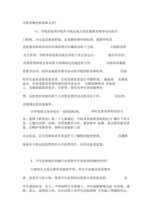学校有哪些权利和义务