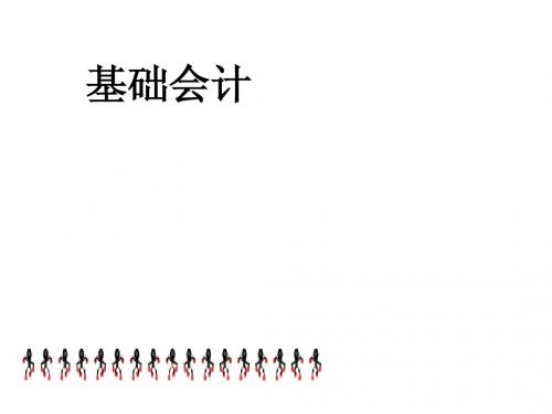 基础会计讨论