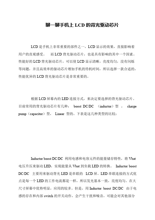 聊一聊手机上LCD的背光驱动芯片