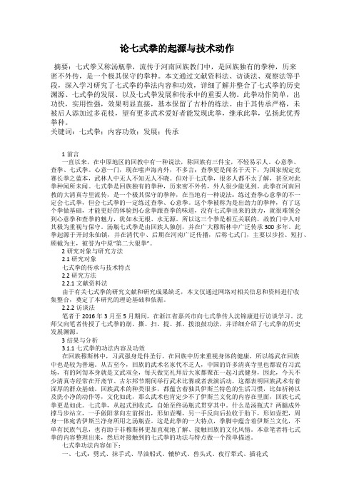 论七式拳的起源与技术动作