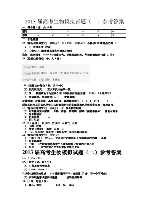 高考生物模拟题参考答案.doc