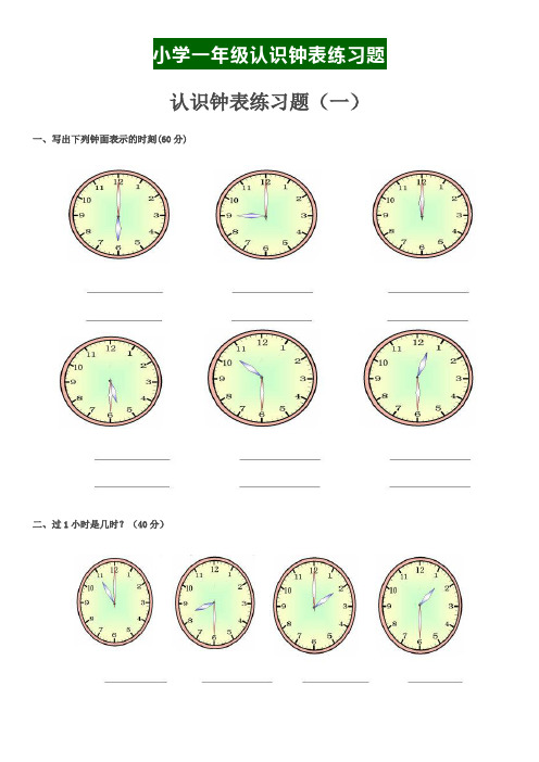 小学一年级认识钟表练习题
