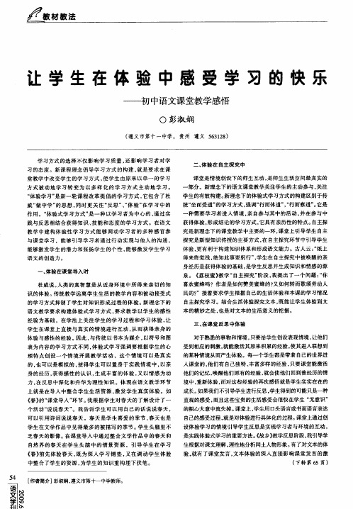 让学生在体验中感受学习的快乐——初中语文课堂教学感悟