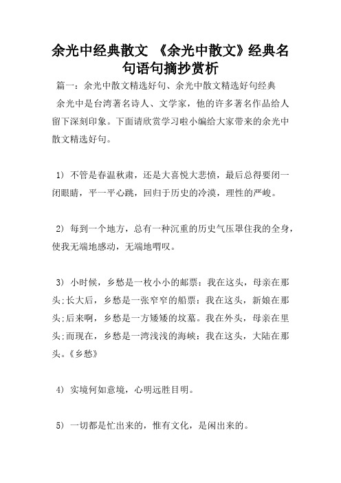 余光中经典散文 《余光中散文》经典名句语句摘抄赏析.docx
