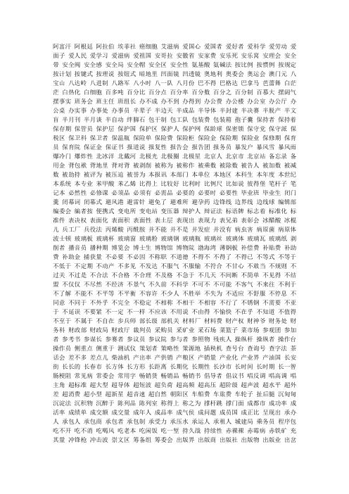 三字汉语常用词汇