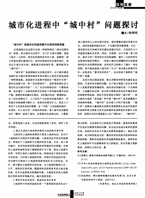城市化进程中“城中村”问题探讨