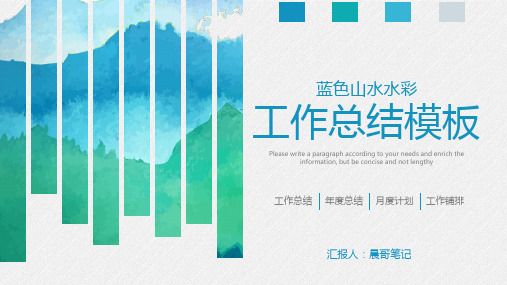 蓝色水彩年中工作总结PPT模板