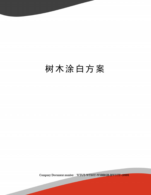 树木涂白方案