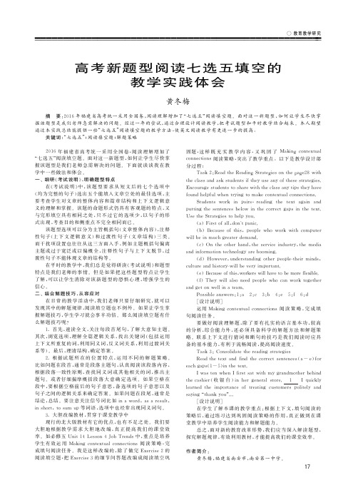 高考新题型阅读七选五填空的教学实践体会