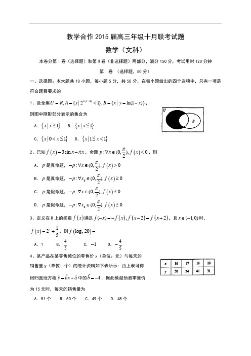 湖北省教学合作2015届高三上学期10月联考数学(文)试题