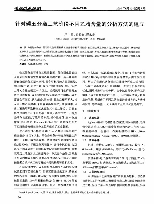 针对碳五分离工艺阶段不同乙腈含量的分析方法的建立