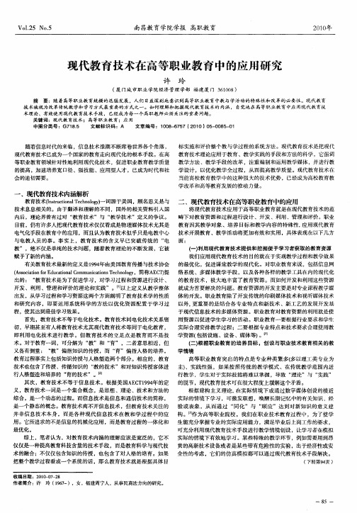 现代教育技术在高等职业教育中的应用研究