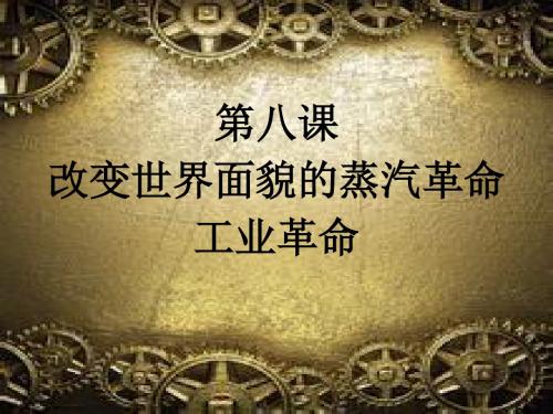 北师大版九年级历史上册《第8课-改变世界面貌的蒸汽革命》课件