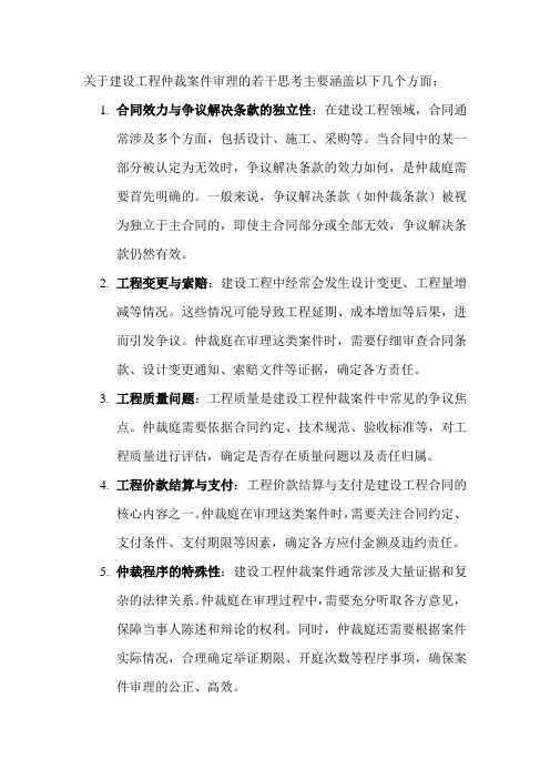 关于建设工程仲裁案件审理的若干思考