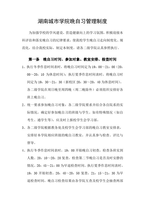 湖南城市学院晚自习管理制度