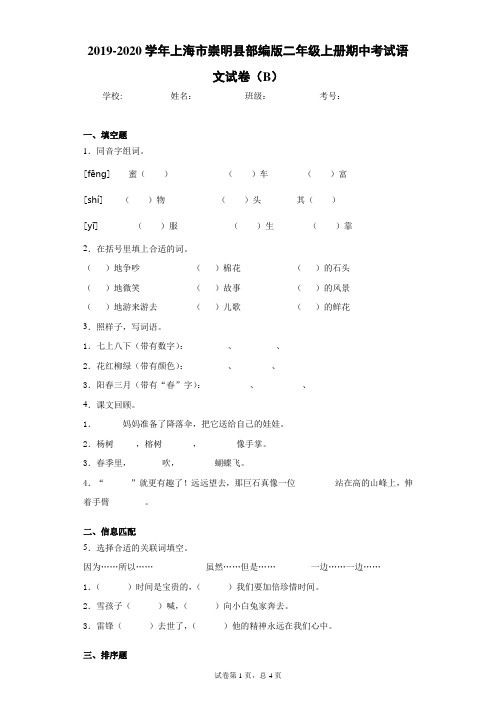 2019-2020学年上海市崇明县部编版二年级上册期中考试语文试卷(B)(含答案解析)