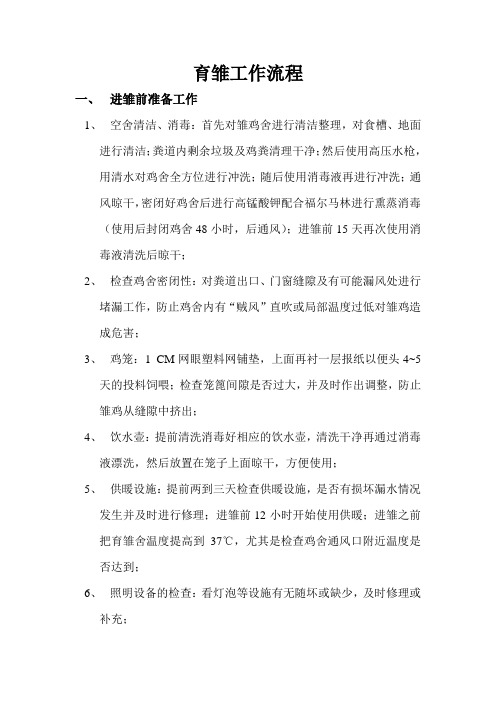 育雏工作流程