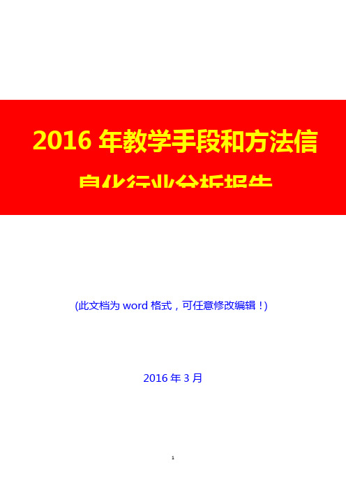 2016年教学手段和方法信息化行业分析报告(完美版)