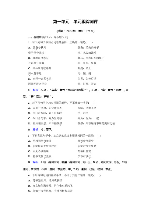 2019-2020学年人教高中语文选修中国古代诗歌散文欣赏单元跟踪测评1 Word版含解析